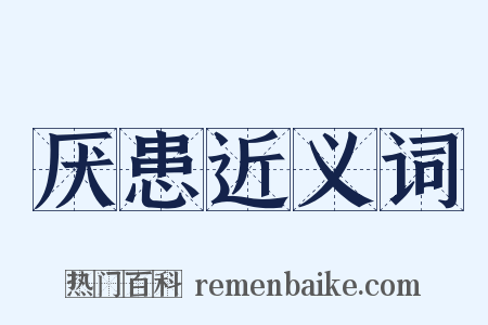 厌患近义词是什么意思的图片